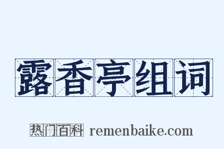 露香亭组词是什么意思的图片
